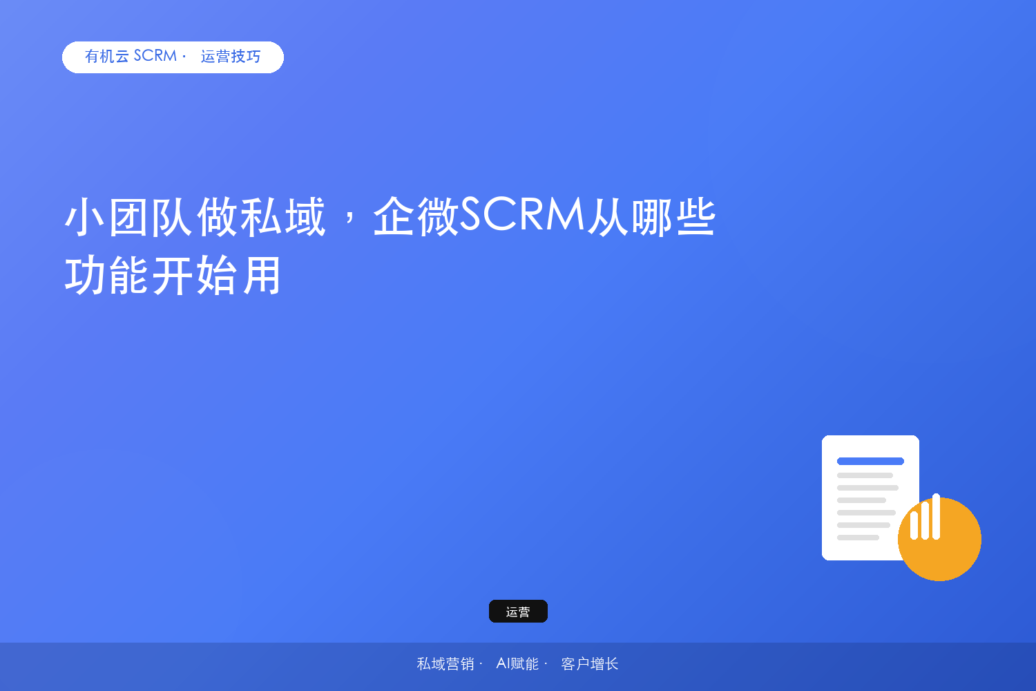 小团队做私域，企微SCRM从哪些功能开始用？ 配图