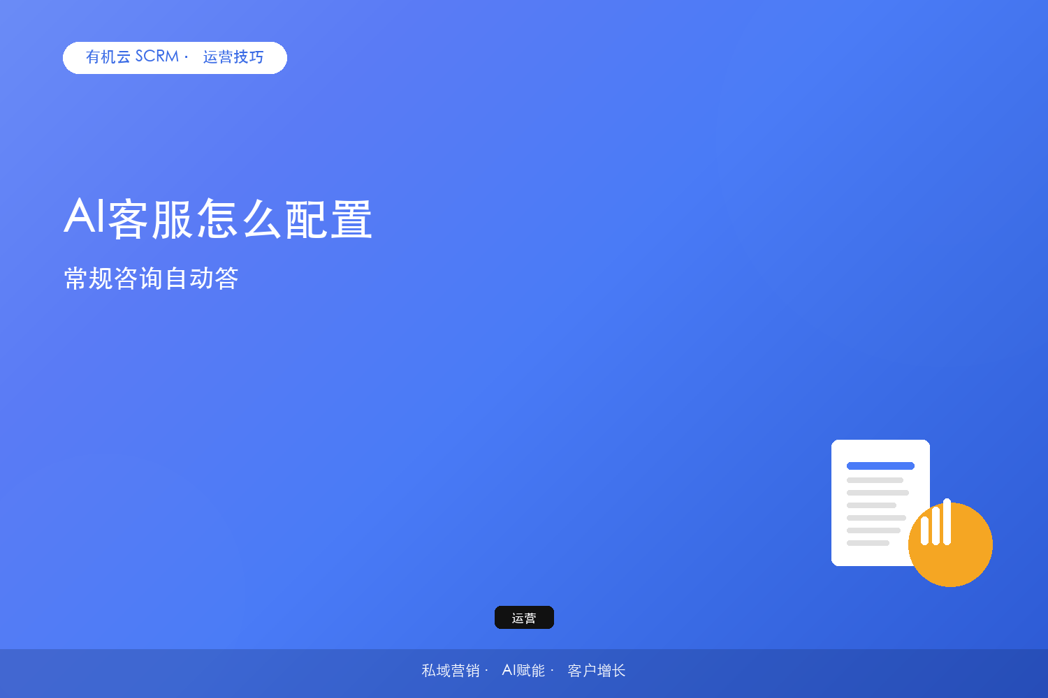 AI客服怎么配置？常规咨询自动答 配图