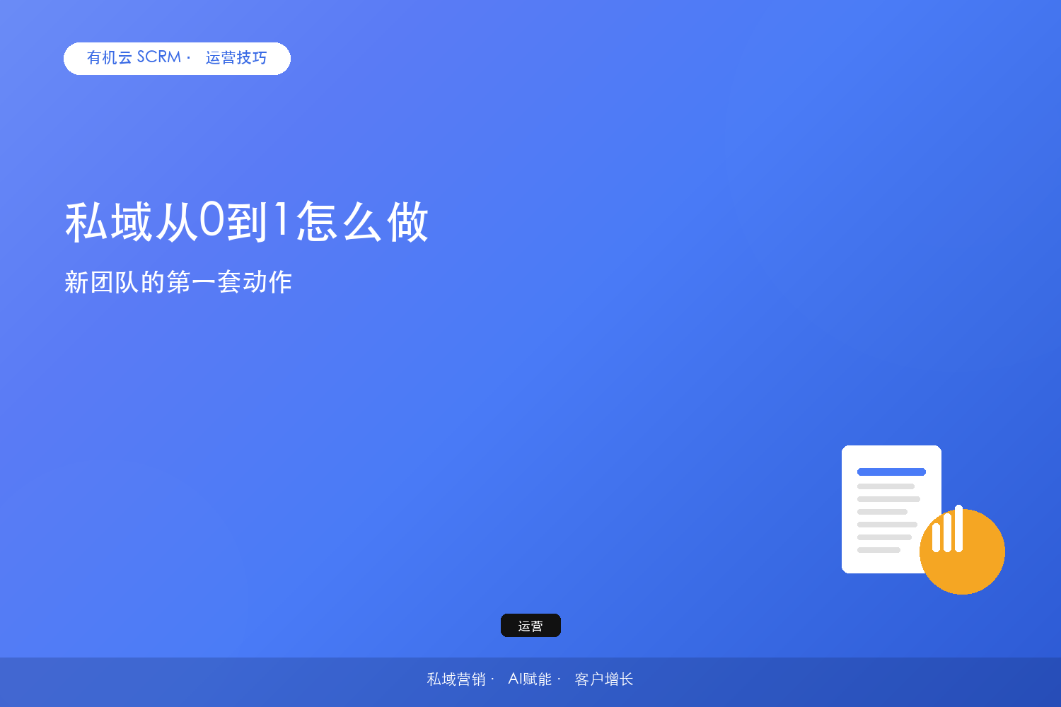 私域从0到1怎么做？新团队的第一套动作 配图