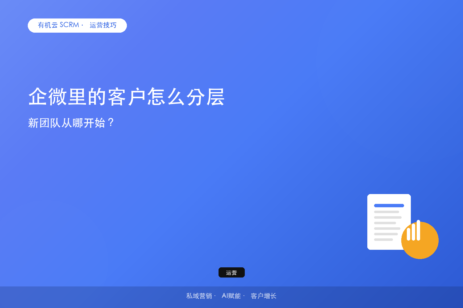 企微里的客户怎么分层？新团队从哪开始？ 配图