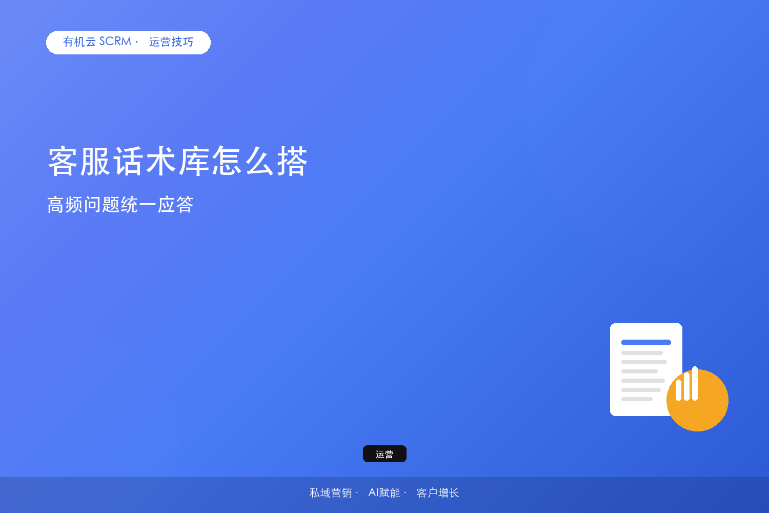 客服话术库怎么搭？高频问题统一应答 配图