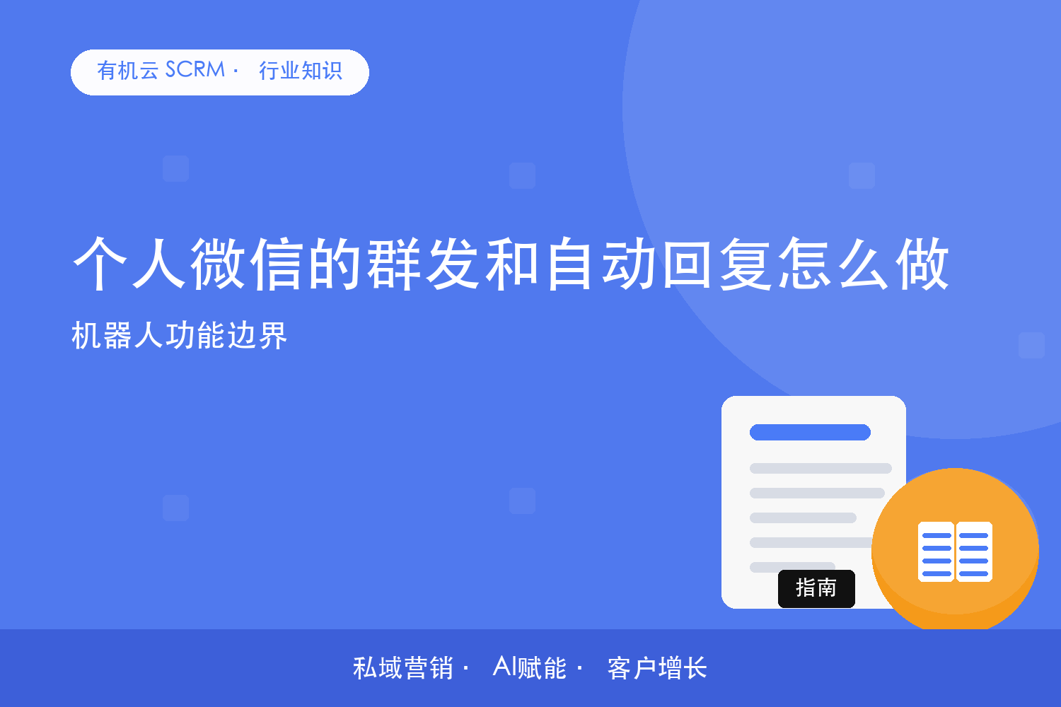 有机云｜个人微信的群发和自动回复怎么做？机器人功能边界 配图