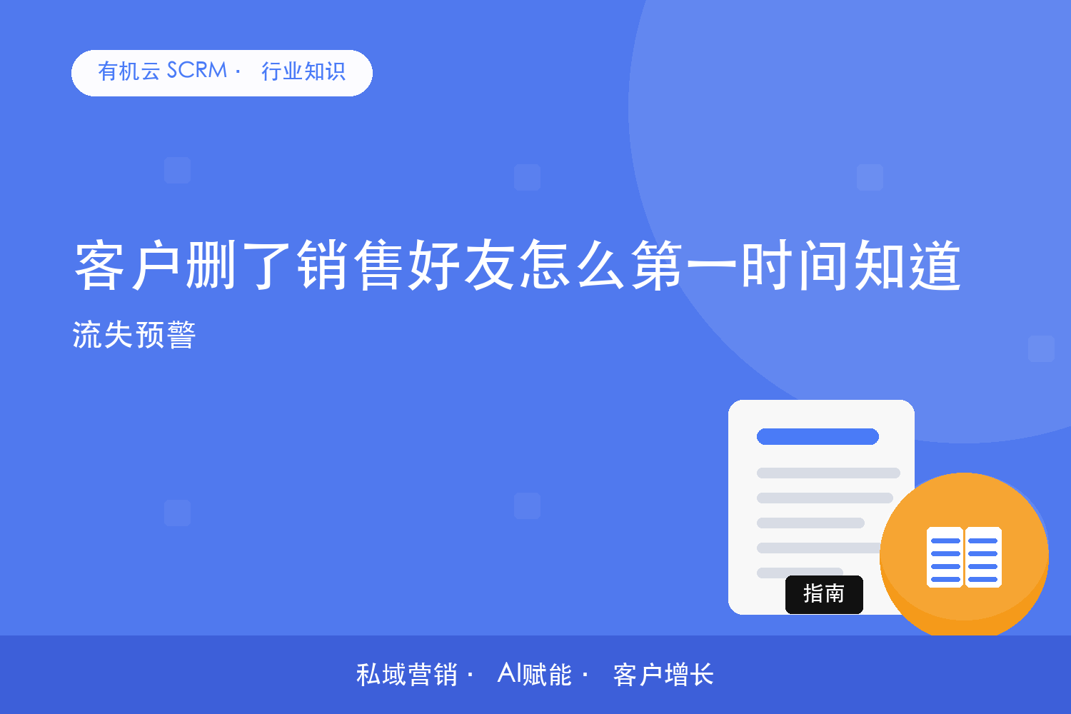 有机云｜客户删了销售好友怎么第一时间知道？流失预警 配图