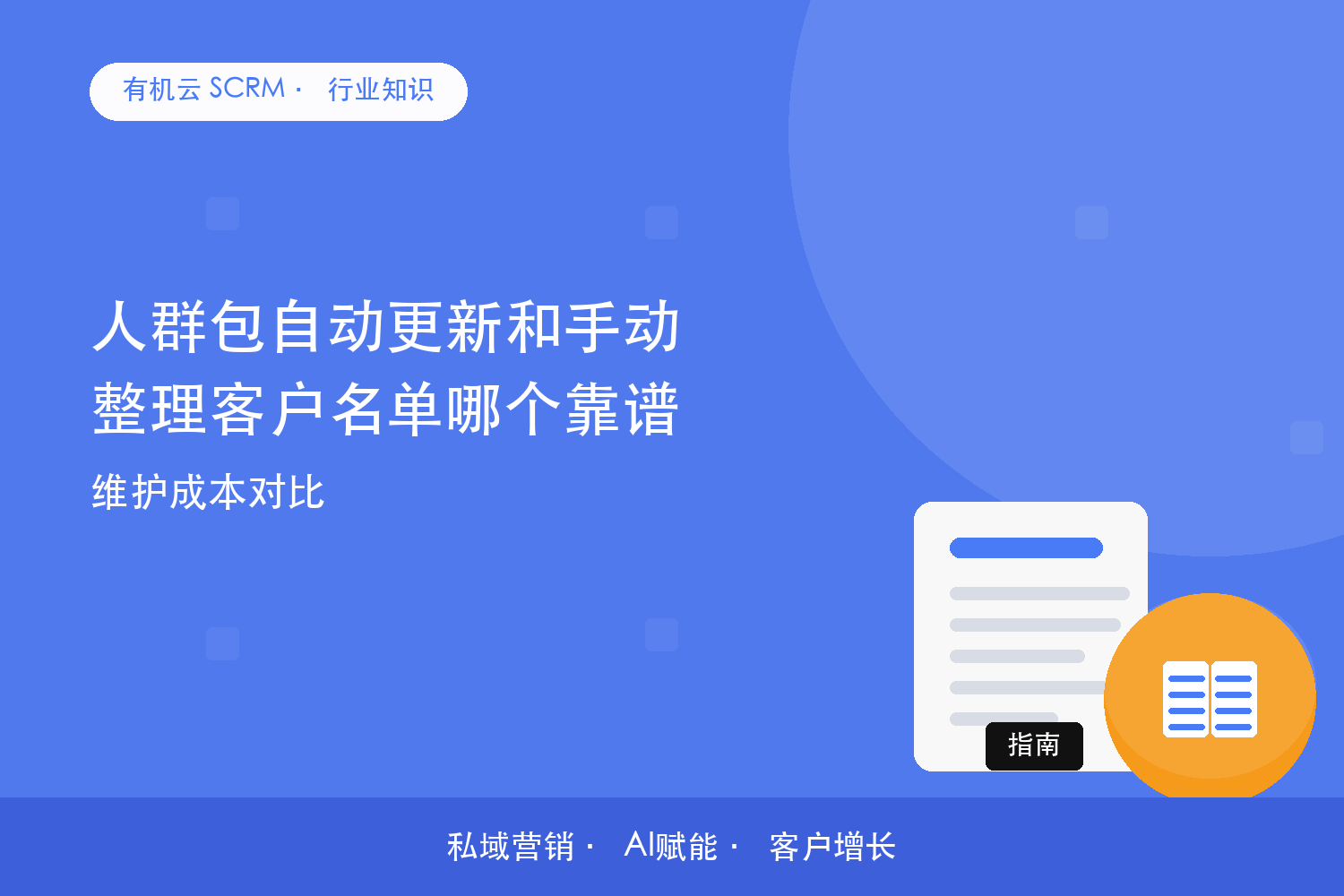 人群包自动更新和手动整理客户名单哪个靠谱？维护成本对比 配图