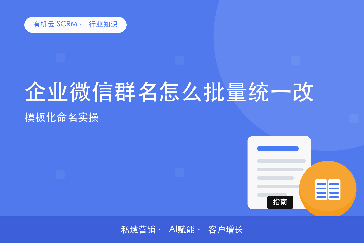 企业微信群名怎么批量统一改？模板化命名实操 配图