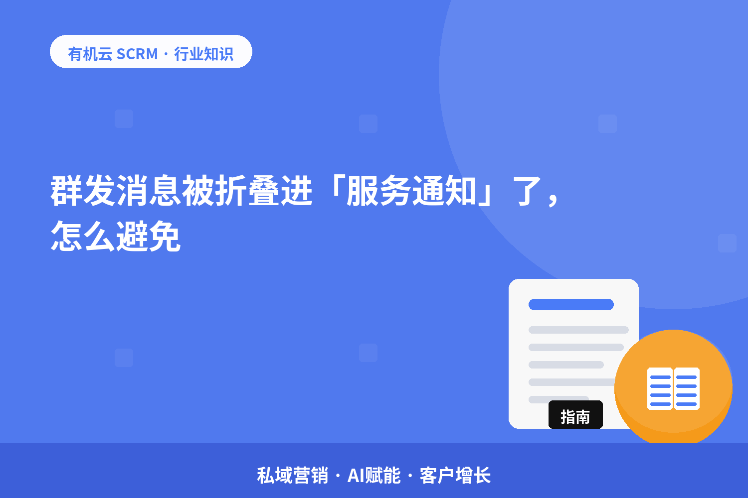 群发消息被折叠进「服务通知」了，怎么避免？ 配图