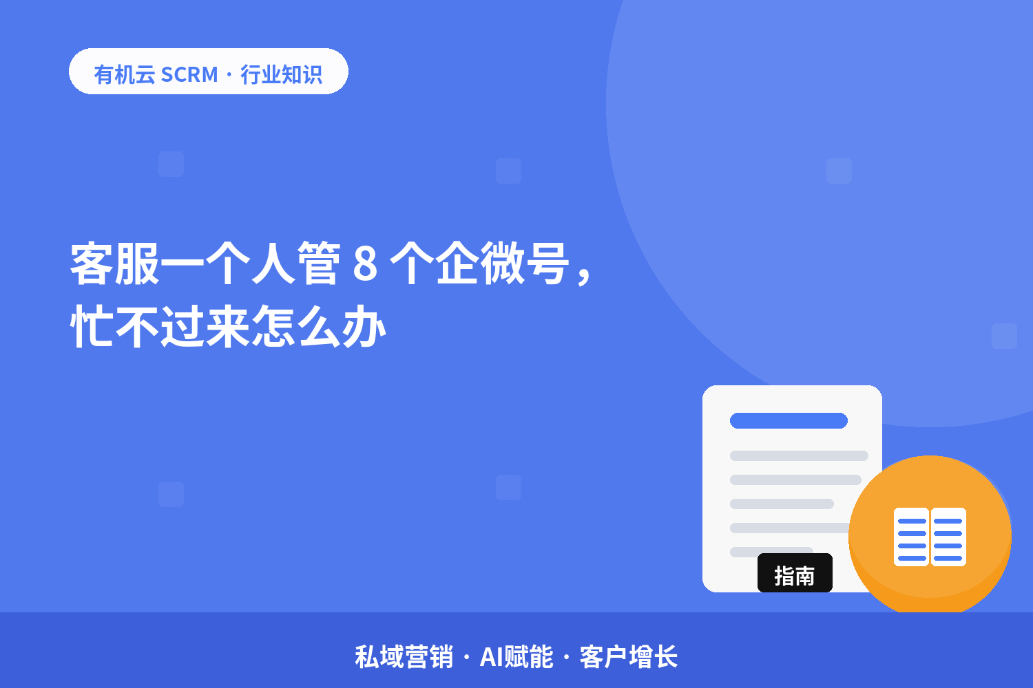 客服一个人管 8 个企微号，忙不过来怎么办？ 配图