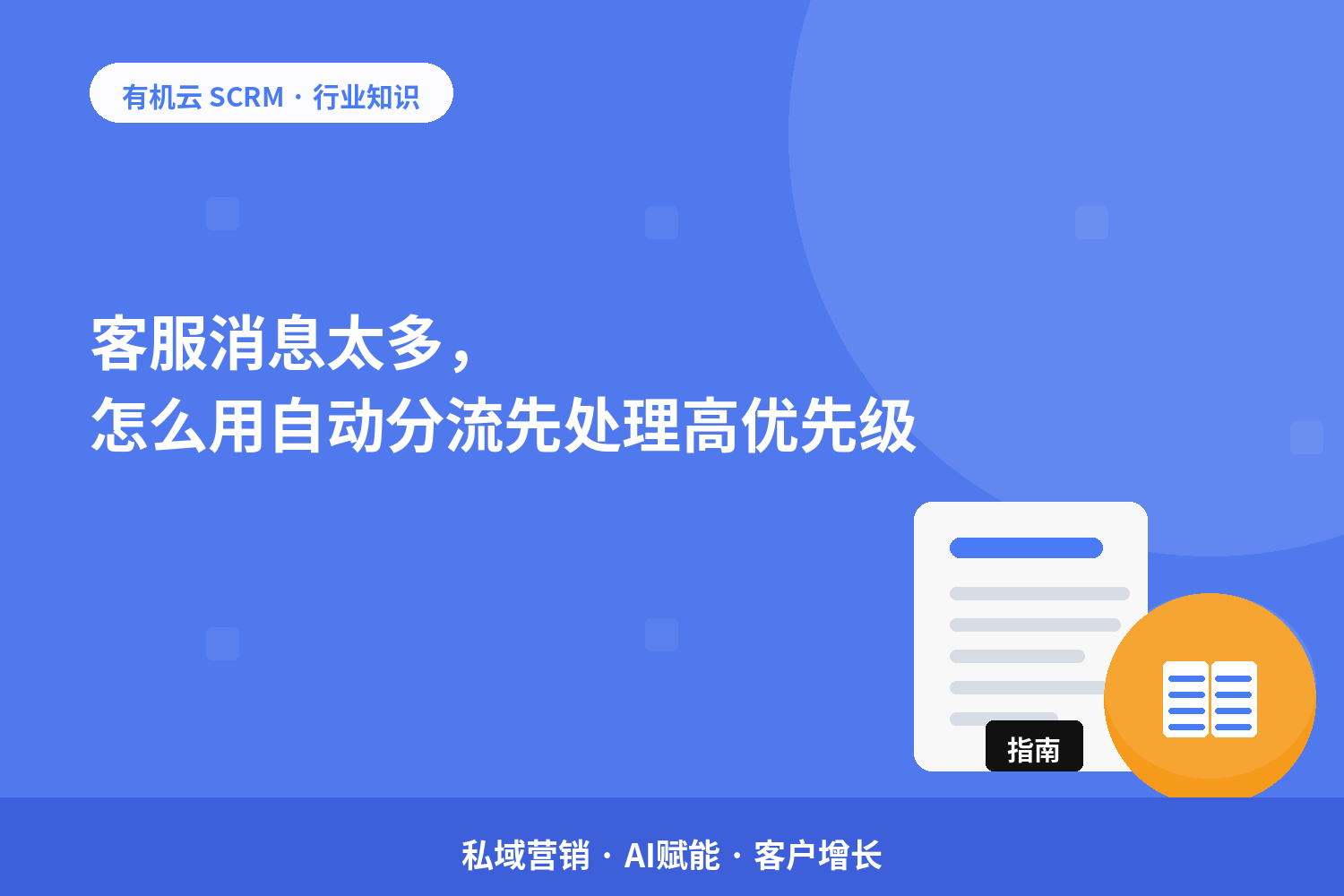 客服消息太多，怎么用自动分流先处理高优先级？ 配图