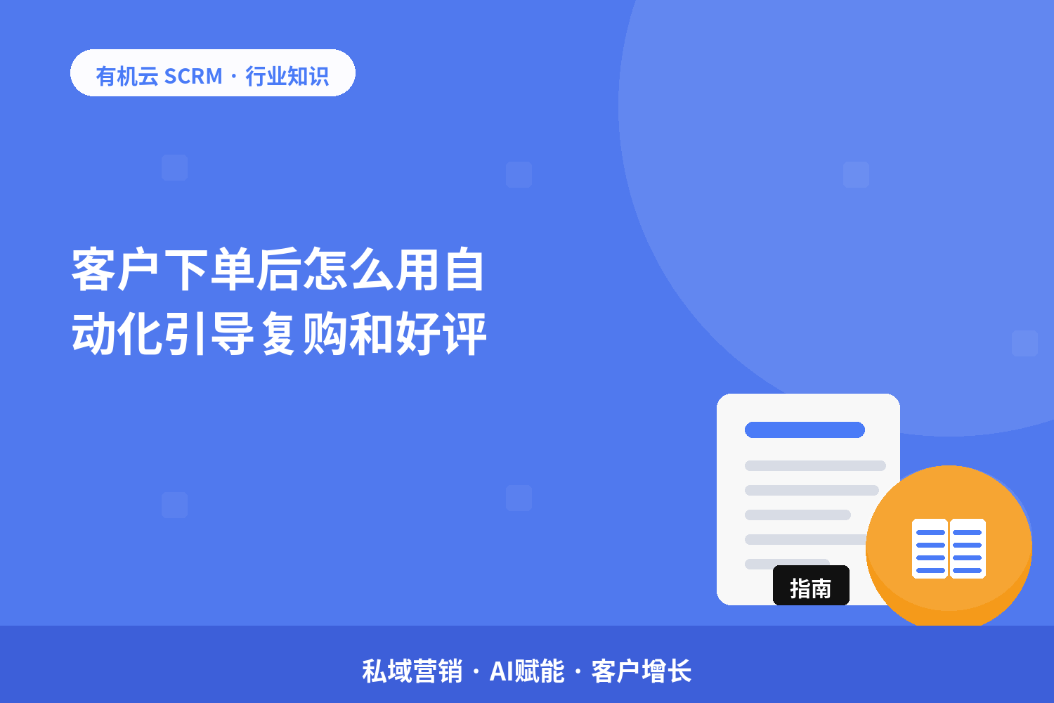 客户下单后怎么用自动化引导复购和好评？ 配图