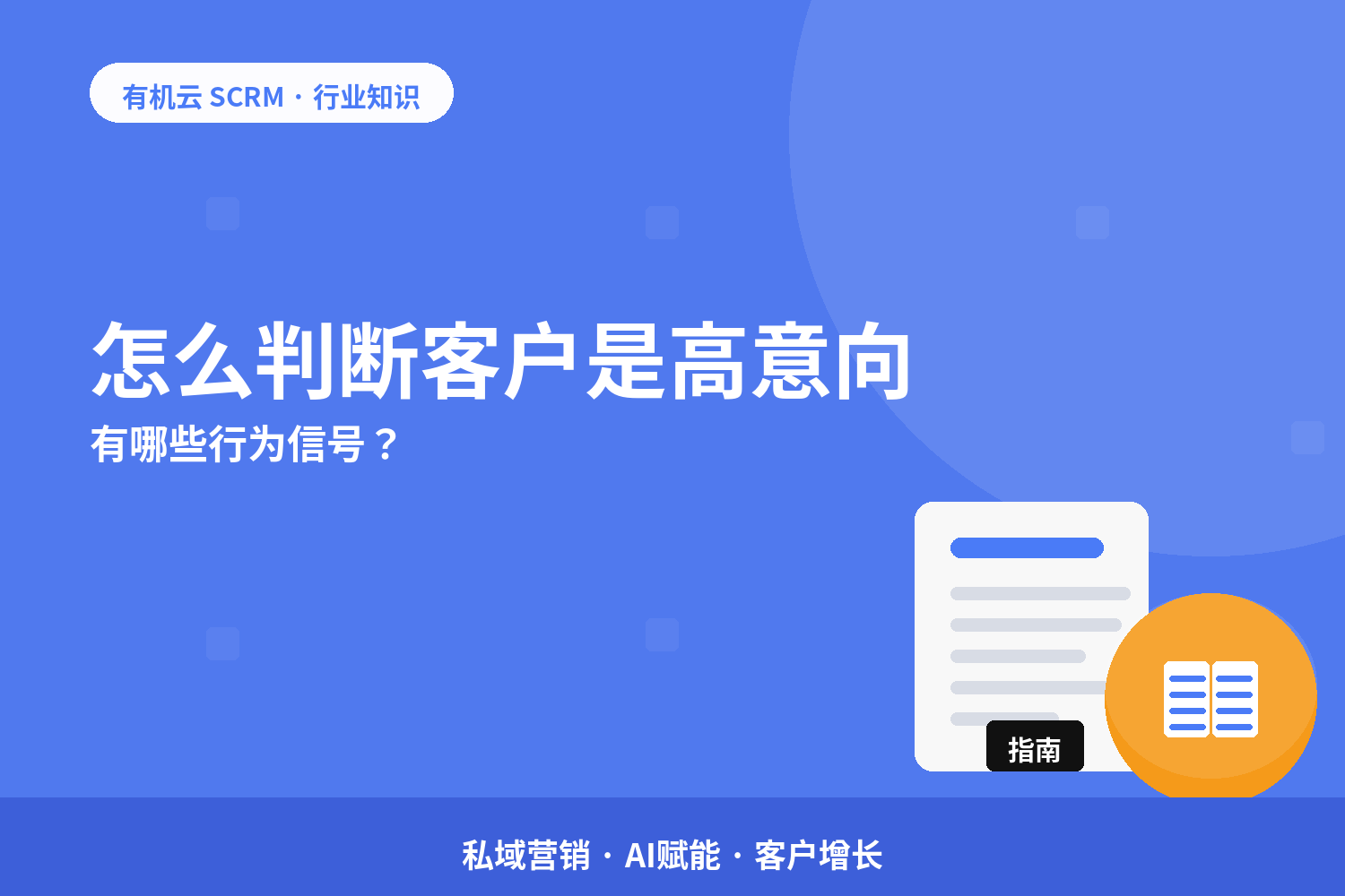 怎么判断客户是高意向？有哪些行为信号？ 配图