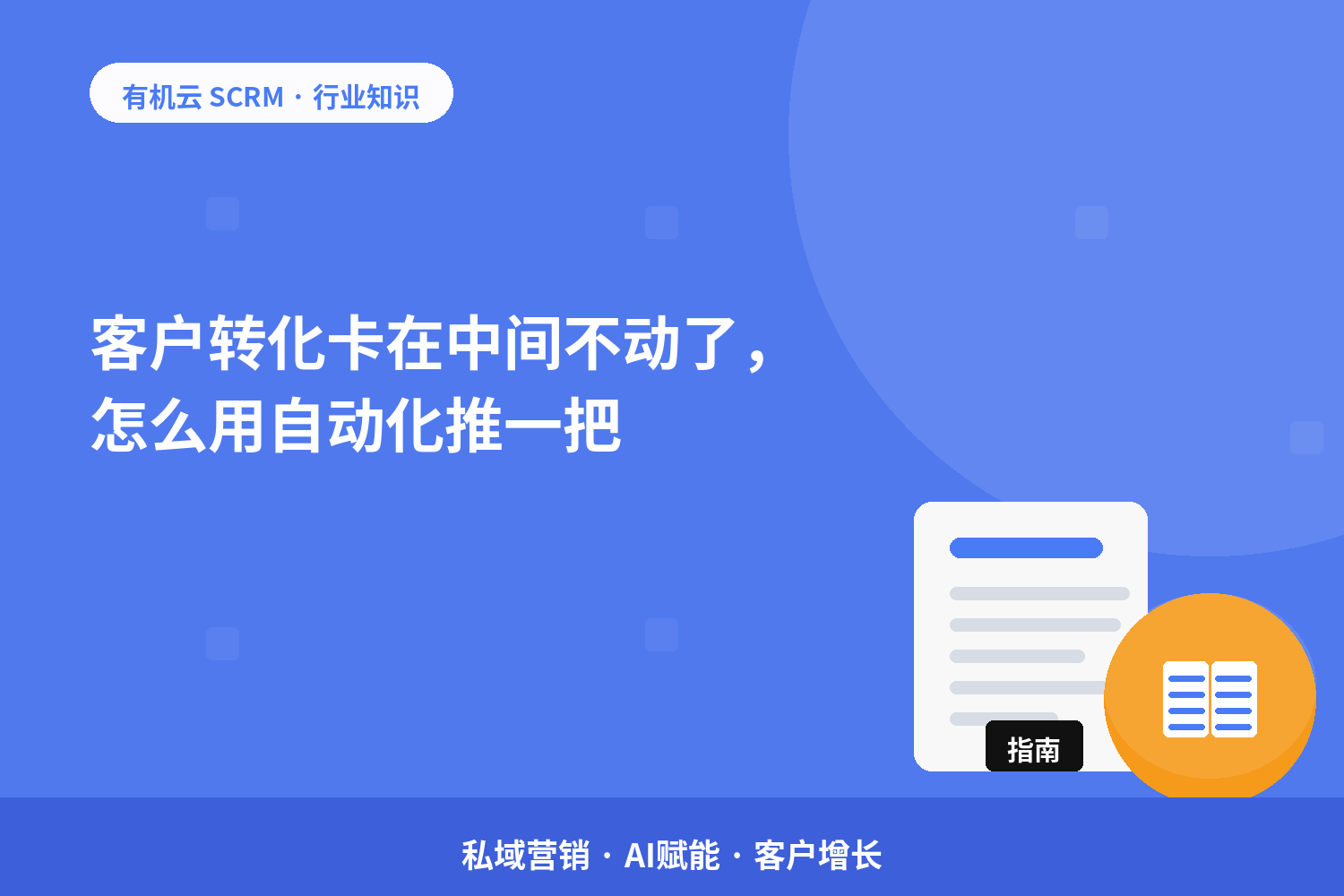 客户转化卡在中间不动了，怎么用自动化推一把？ 配图