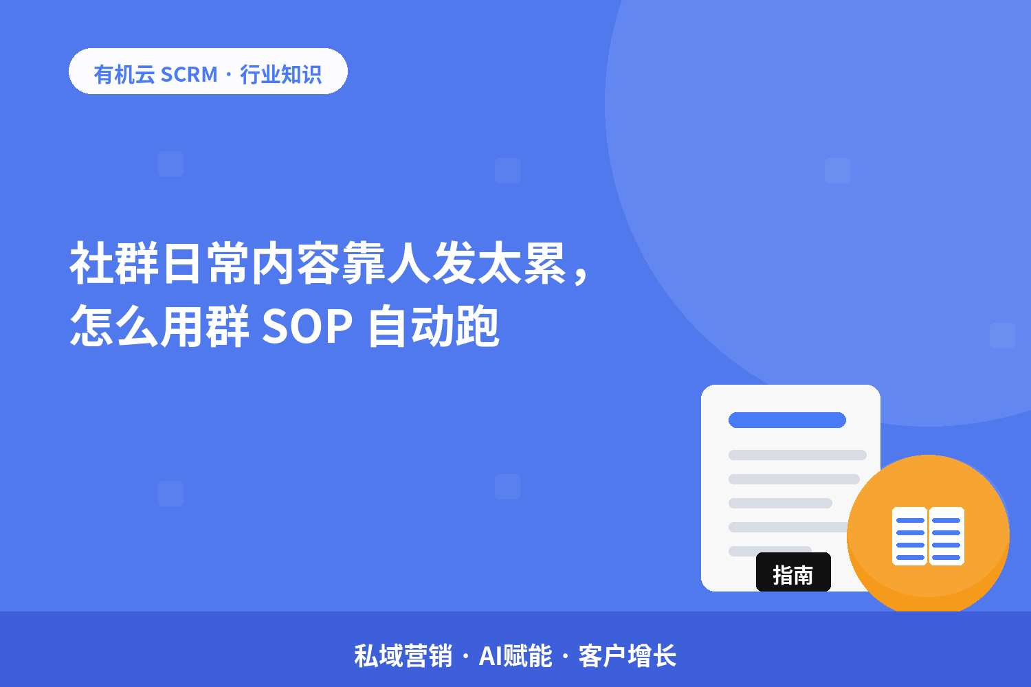社群日常内容靠人发太累，怎么用群 SOP 自动跑？ 配图