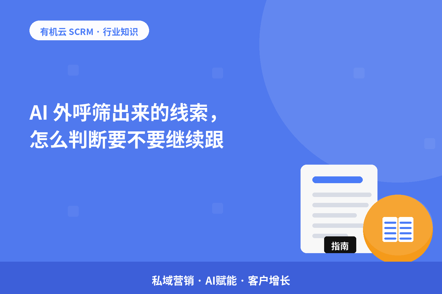 AI 外呼筛出来的线索，怎么判断要不要继续跟？ 配图