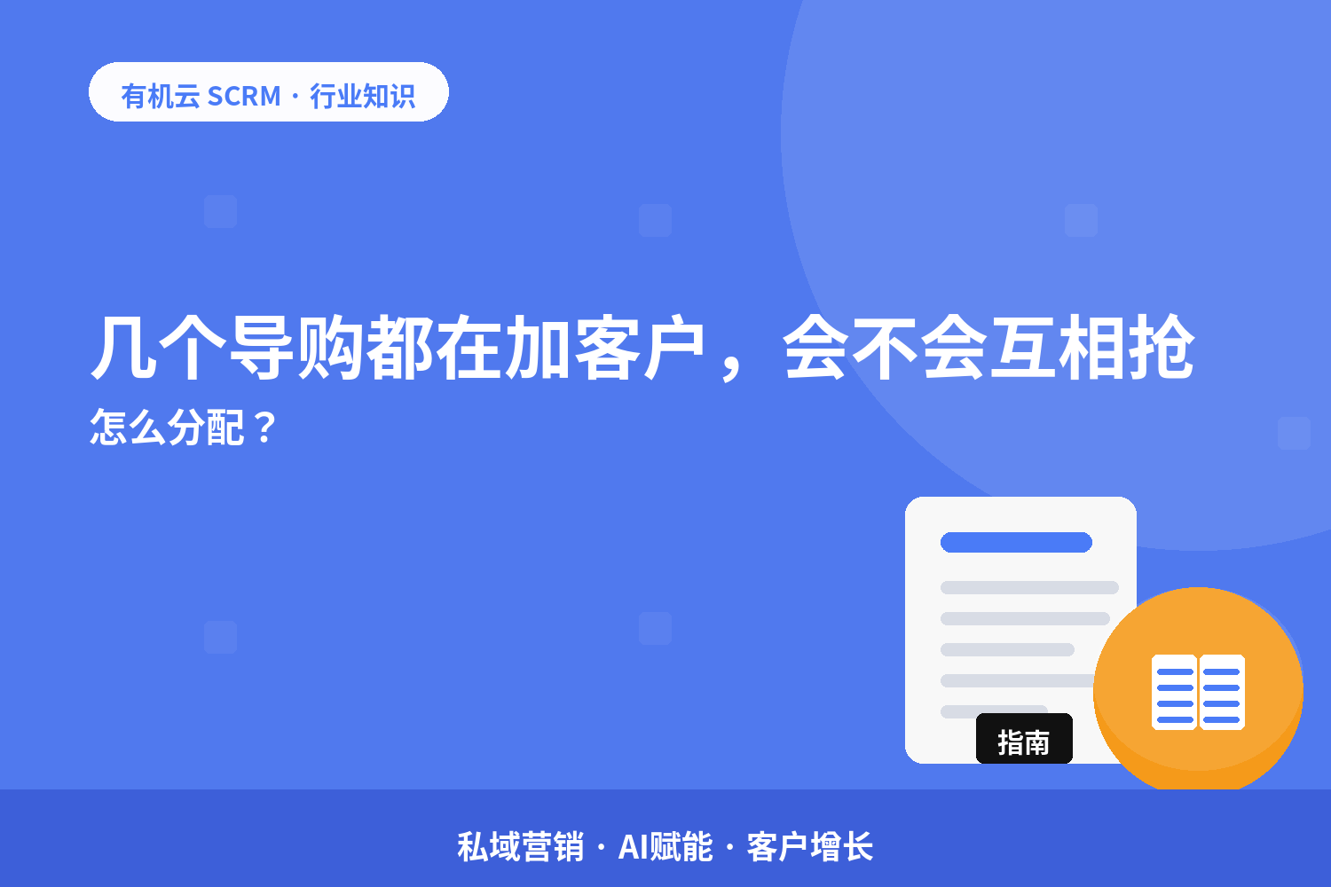几个导购都在加客户，会不会互相抢？怎么分配？ 配图