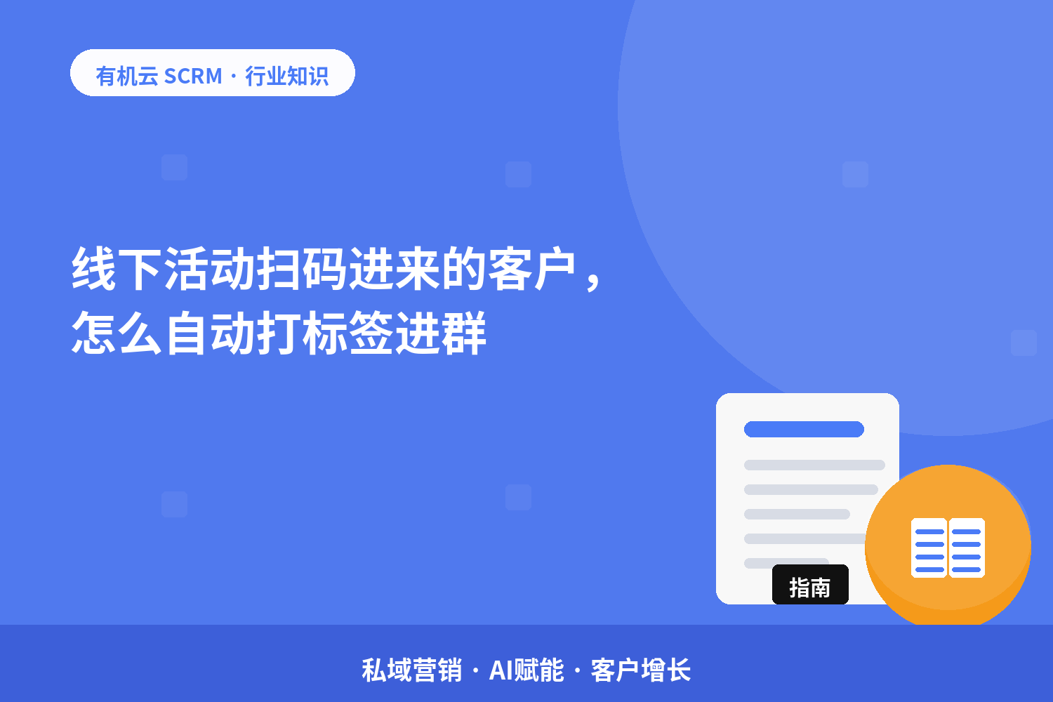 线下活动扫码进来的客户，怎么自动打标签进群？ 配图