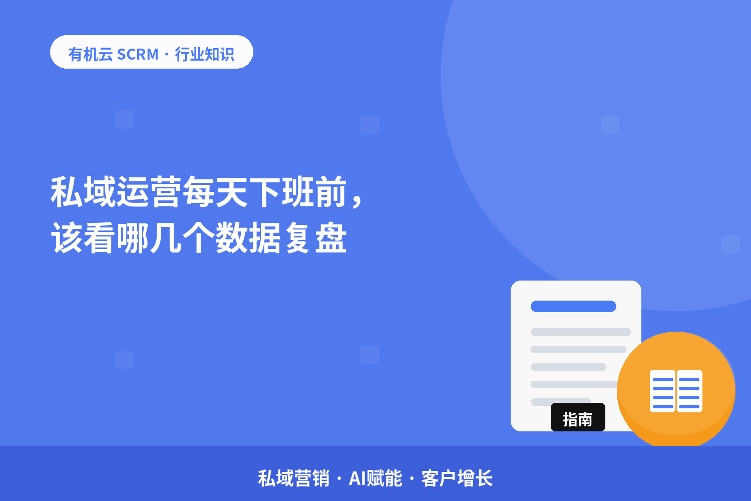 私域运营每天下班前，该看哪几个数据复盘？ 配图