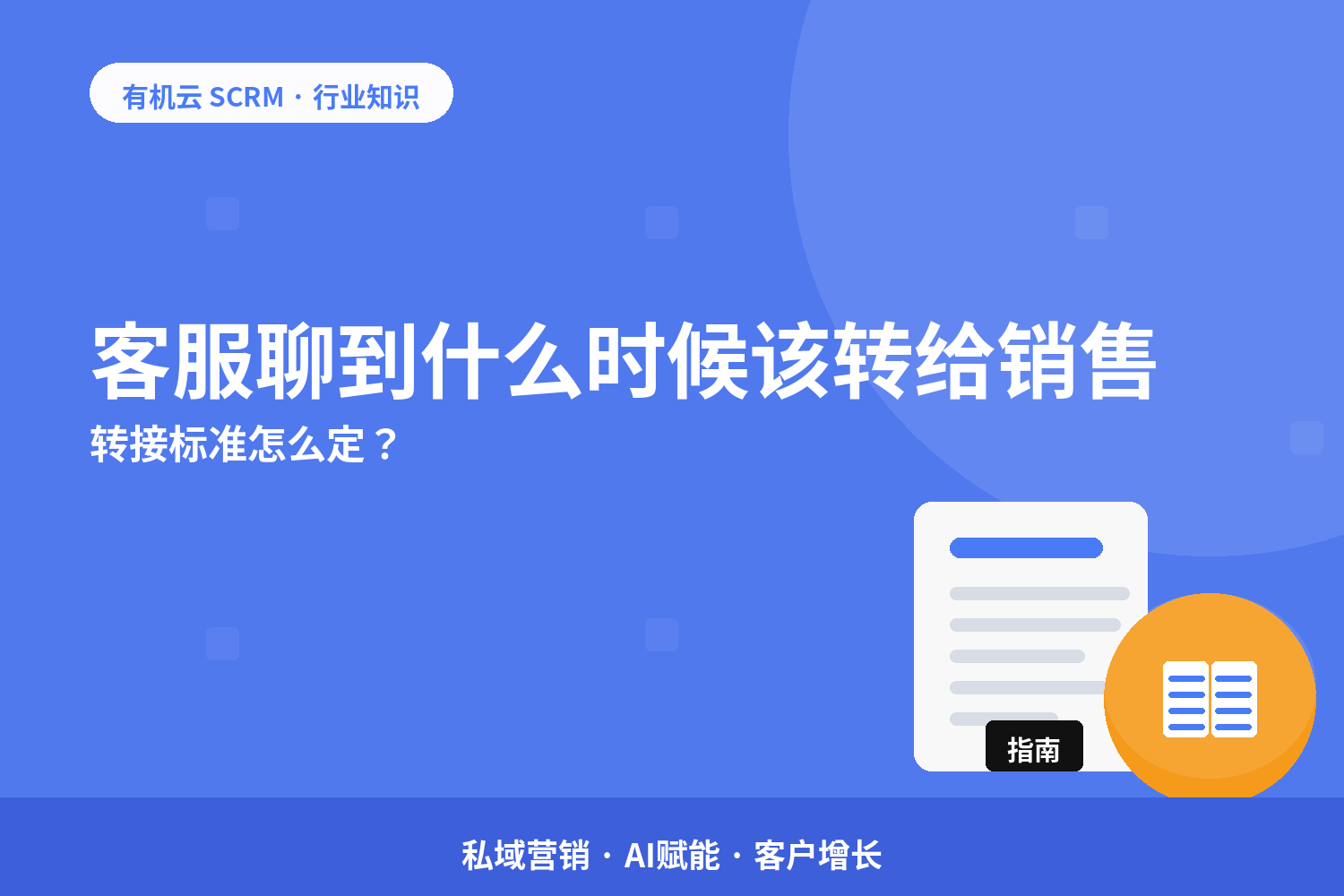 客服聊到什么时候该转给销售？转接标准怎么定？ 配图