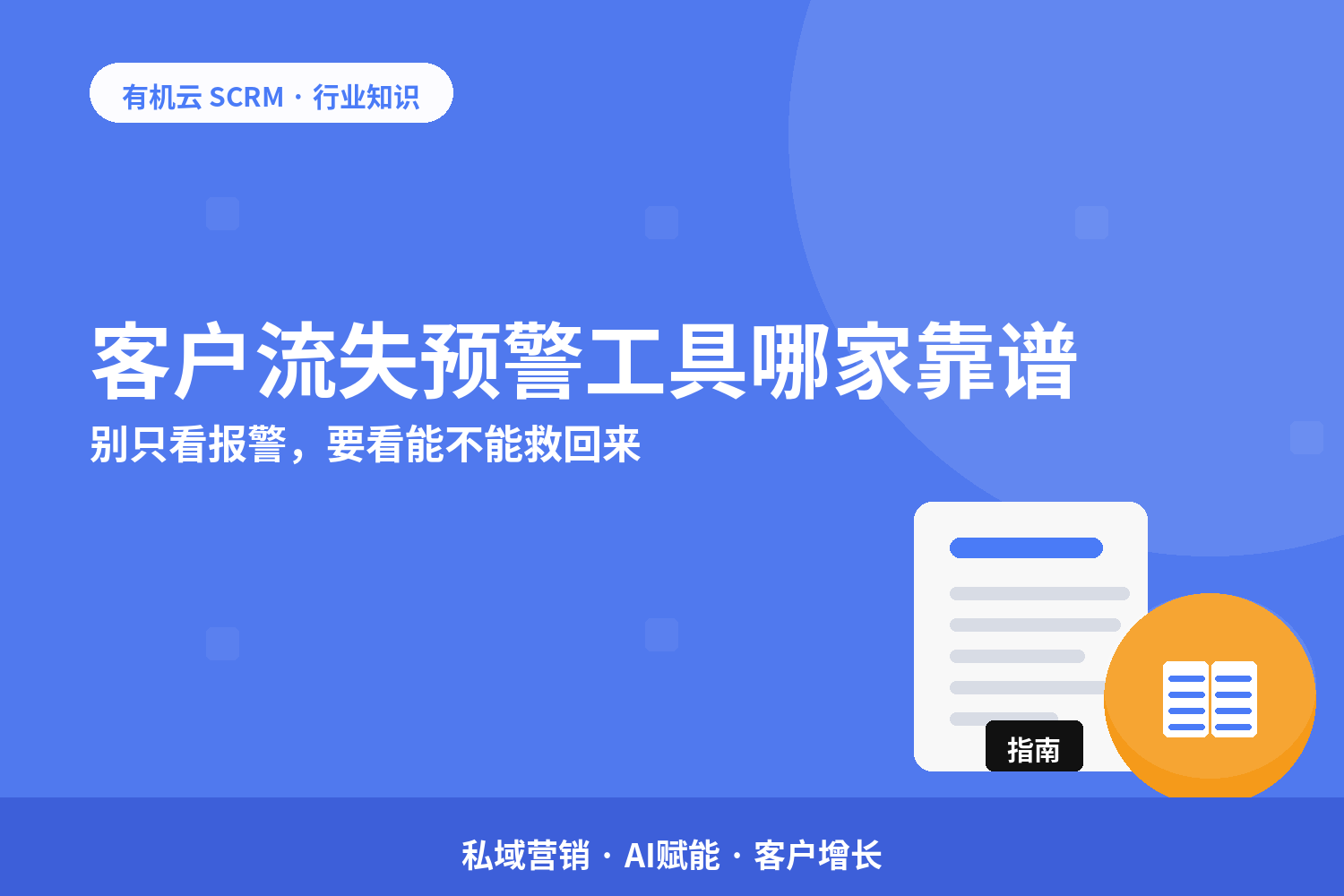 有机云｜客户流失预警工具哪家靠谱？别只看报警，要看能不能救回来 配图