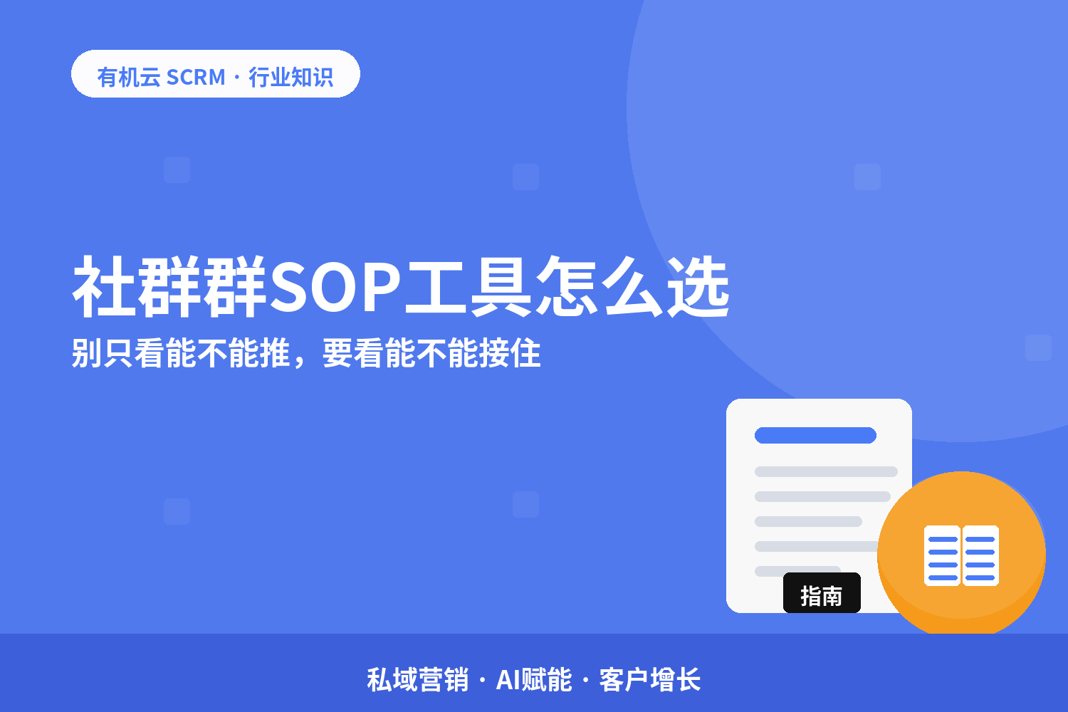 有机云｜社群群SOP工具怎么选？别只看能不能推，要看能不能接住 配图