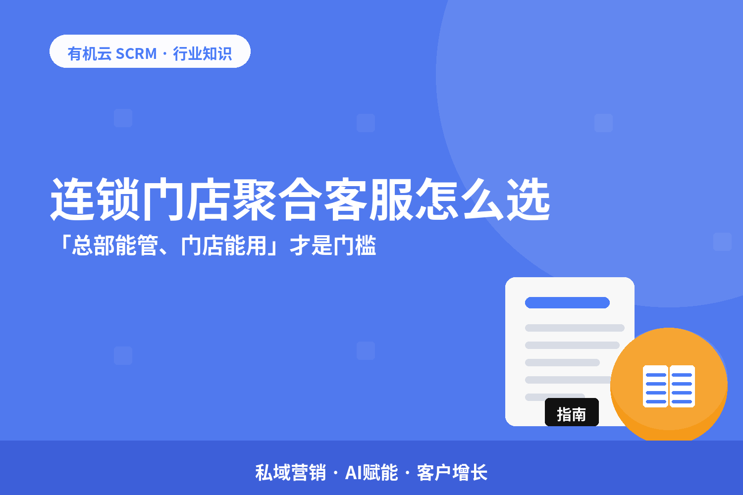 有机云｜连锁门店聚合客服怎么选？「总部能管、门店能用」才是门槛 配图