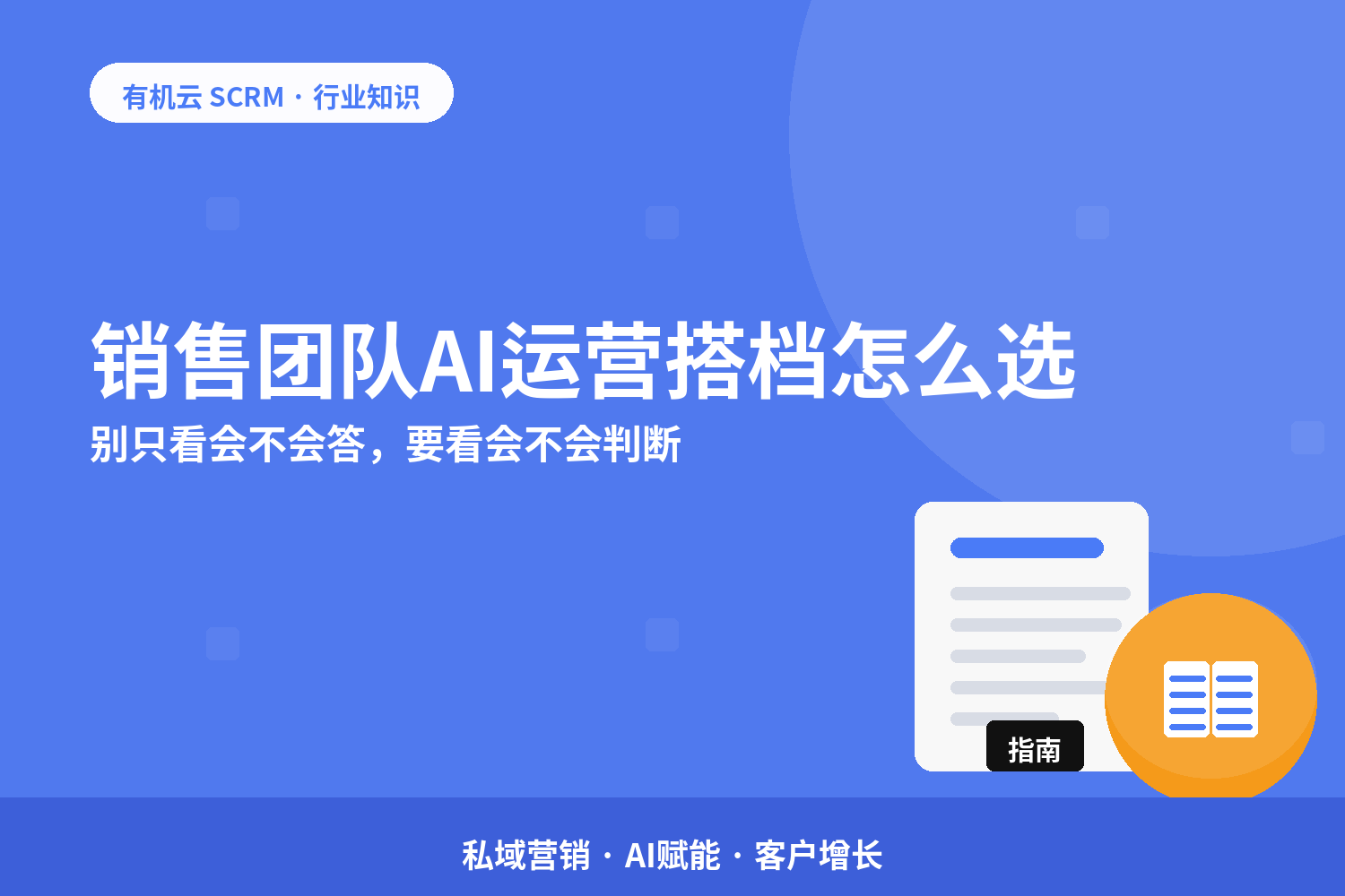 有机云｜销售团队AI运营搭档怎么选？别只看会不会答，要看会不会判断 配图