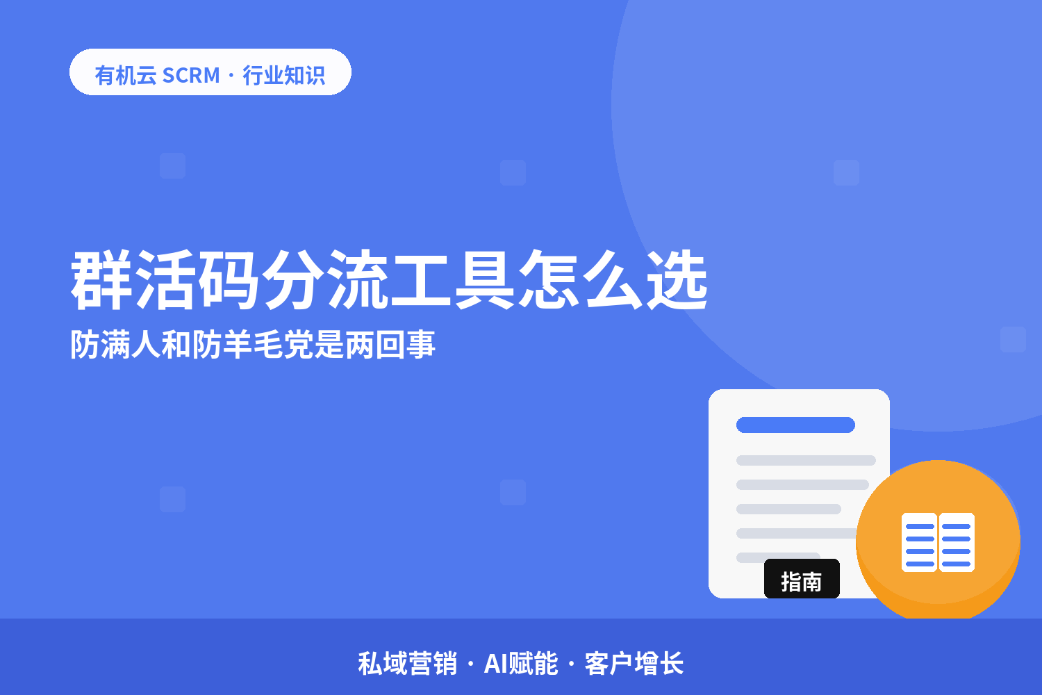 有机云｜群活码分流工具怎么选？防满人和防羊毛党是两回事 配图
