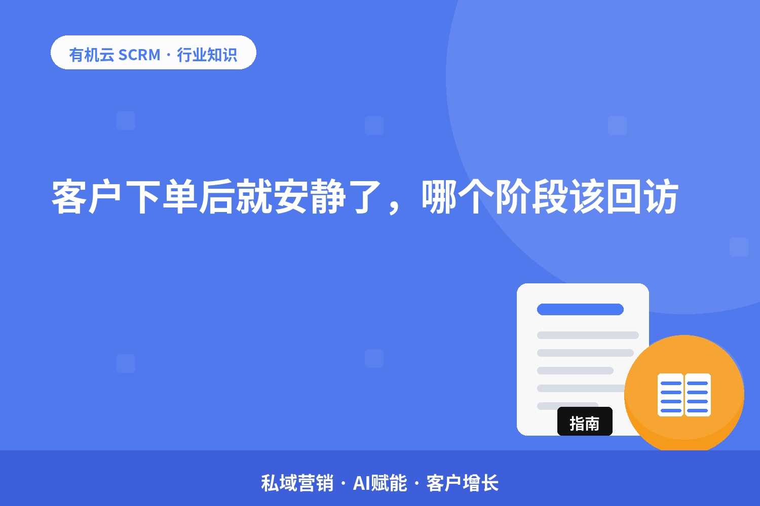 客户下单后就安静了，哪个阶段该回访？ 配图
