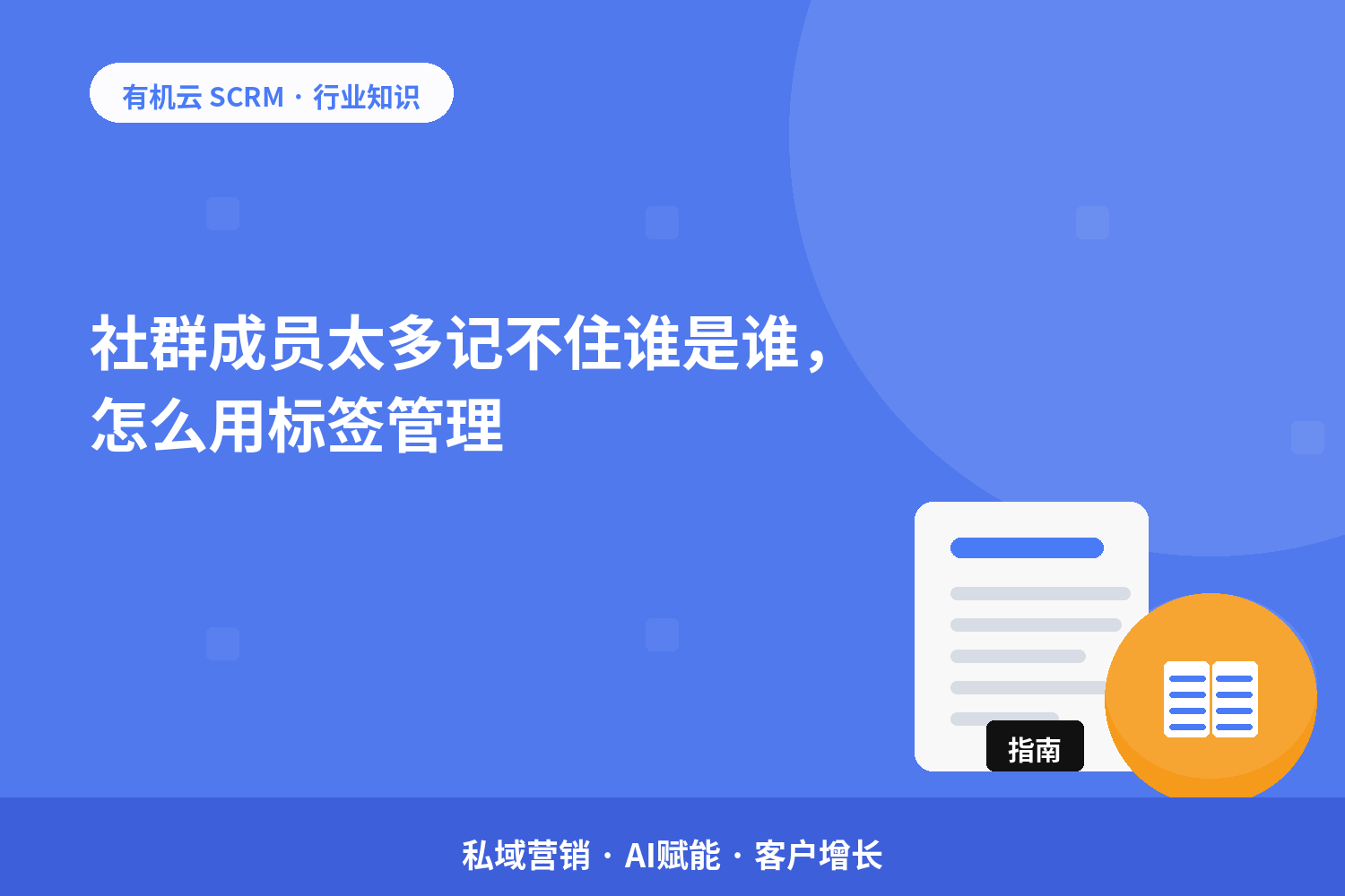 社群成员太多记不住谁是谁，怎么用标签管理？ 配图