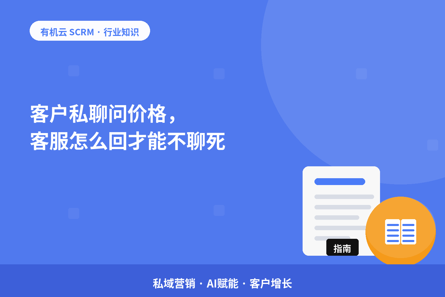 客户私聊问价格，客服怎么回才能不聊死？ 配图