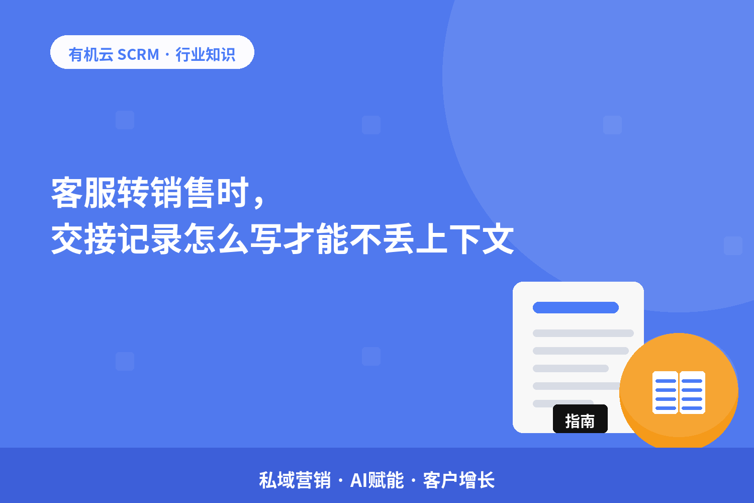 客服转销售时，交接记录怎么写才能不丢上下文？ 配图