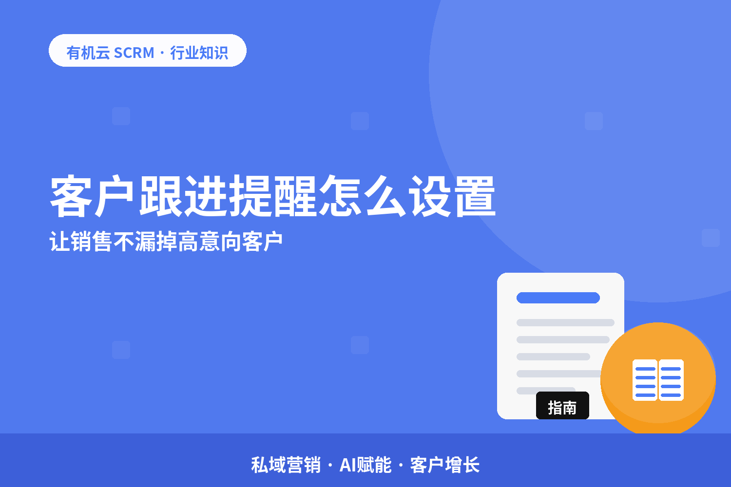 有机云｜客户跟进提醒怎么设置？让销售不漏掉高意向客户 配图
