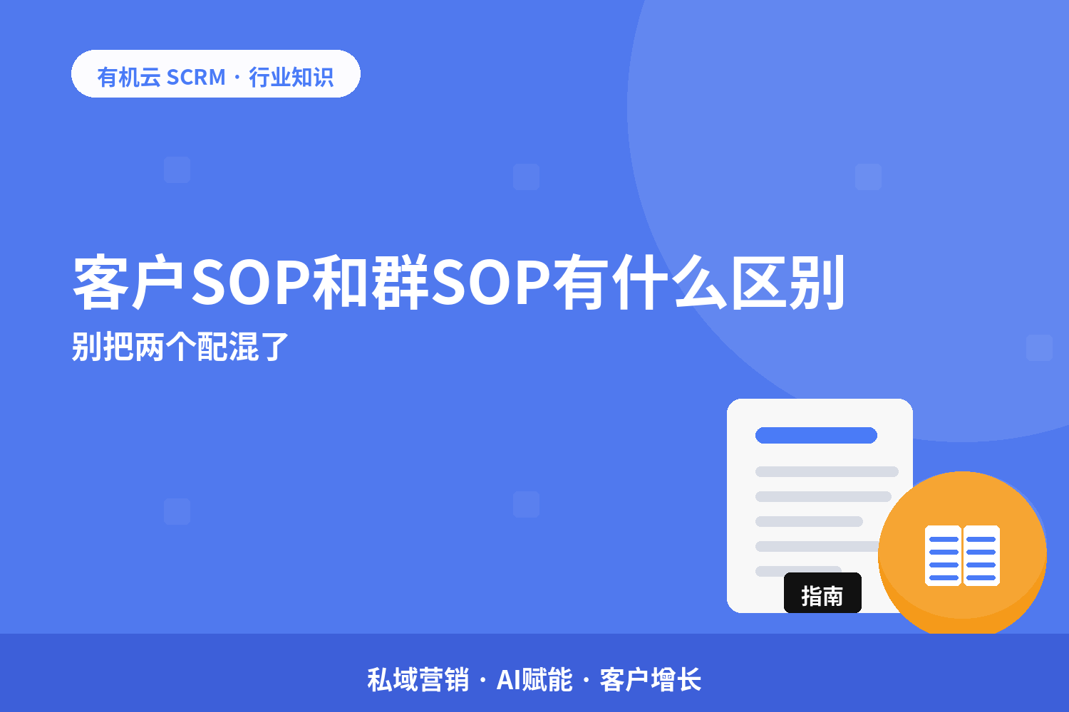 客户SOP和群SOP有什么区别？别把两个配混了 配图