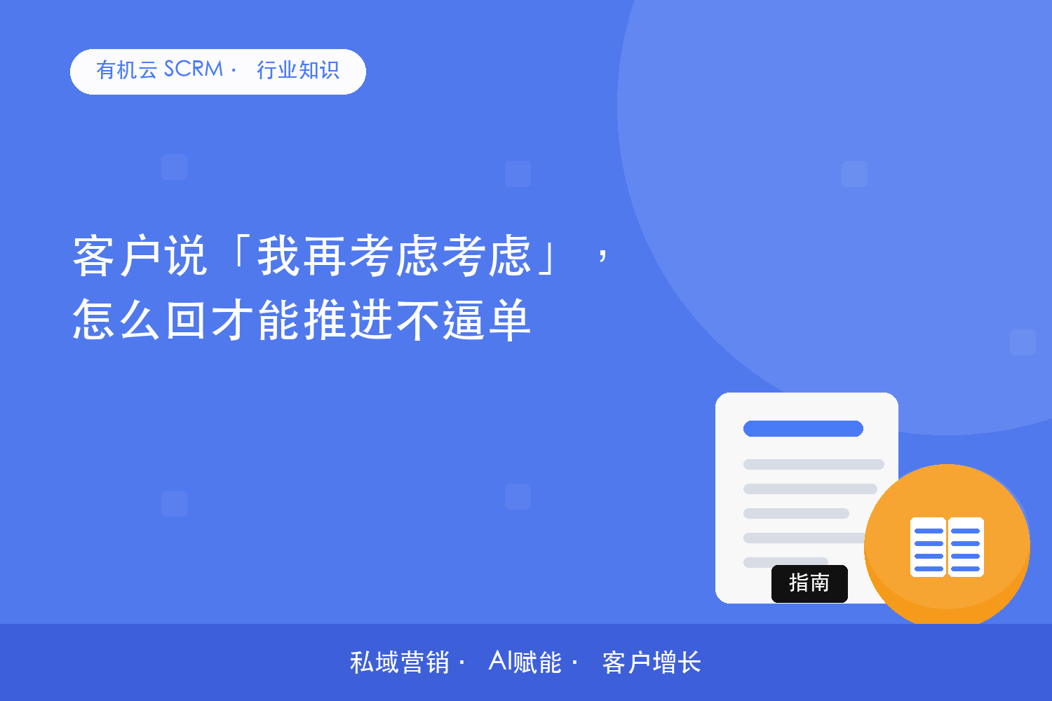 客户说「我再考虑考虑」，怎么回才能推进不逼单？ 配图