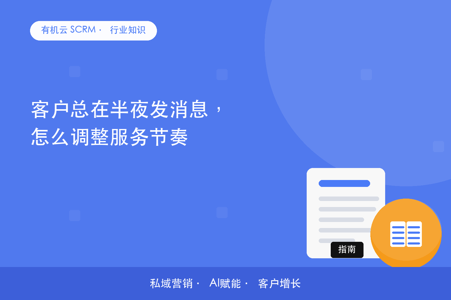 客户总在半夜发消息，怎么调整服务节奏？ 配图
