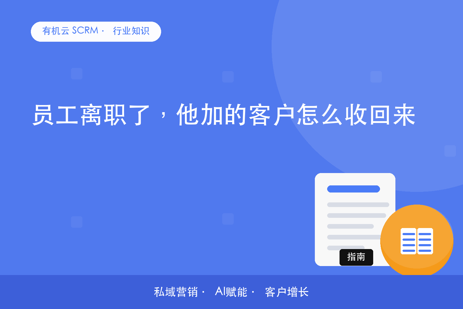 员工离职了，他加的客户怎么收回来？ 配图
