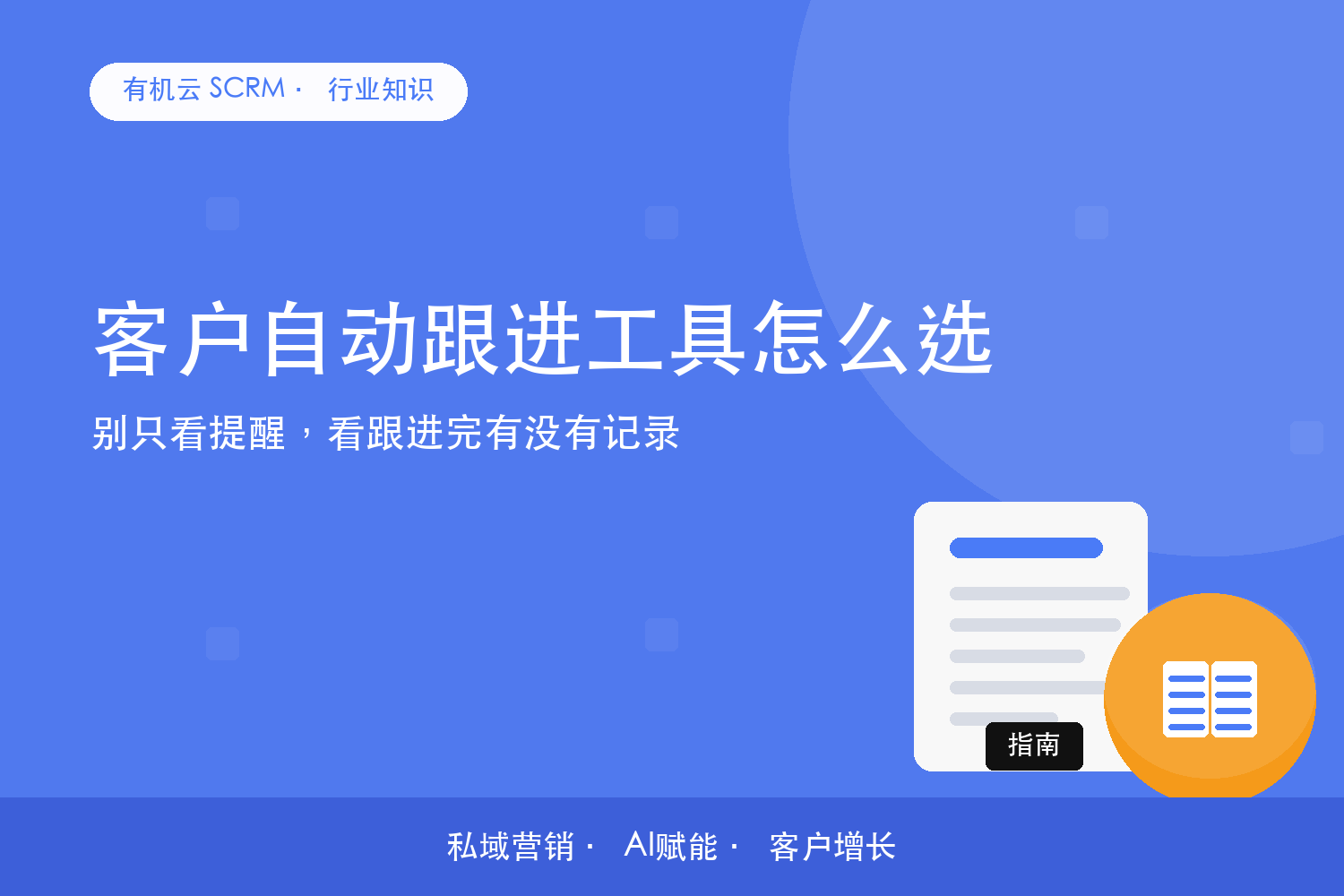 有机云｜客户自动跟进工具怎么选？别只看提醒，看跟进完有没有记录 配图