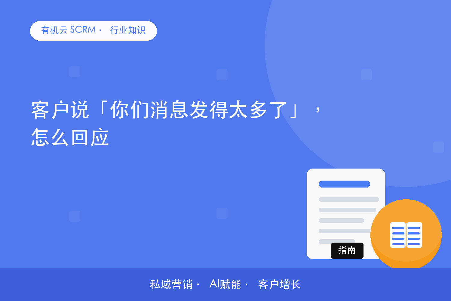 客户说「你们消息发得太多了」，怎么回应？ 配图