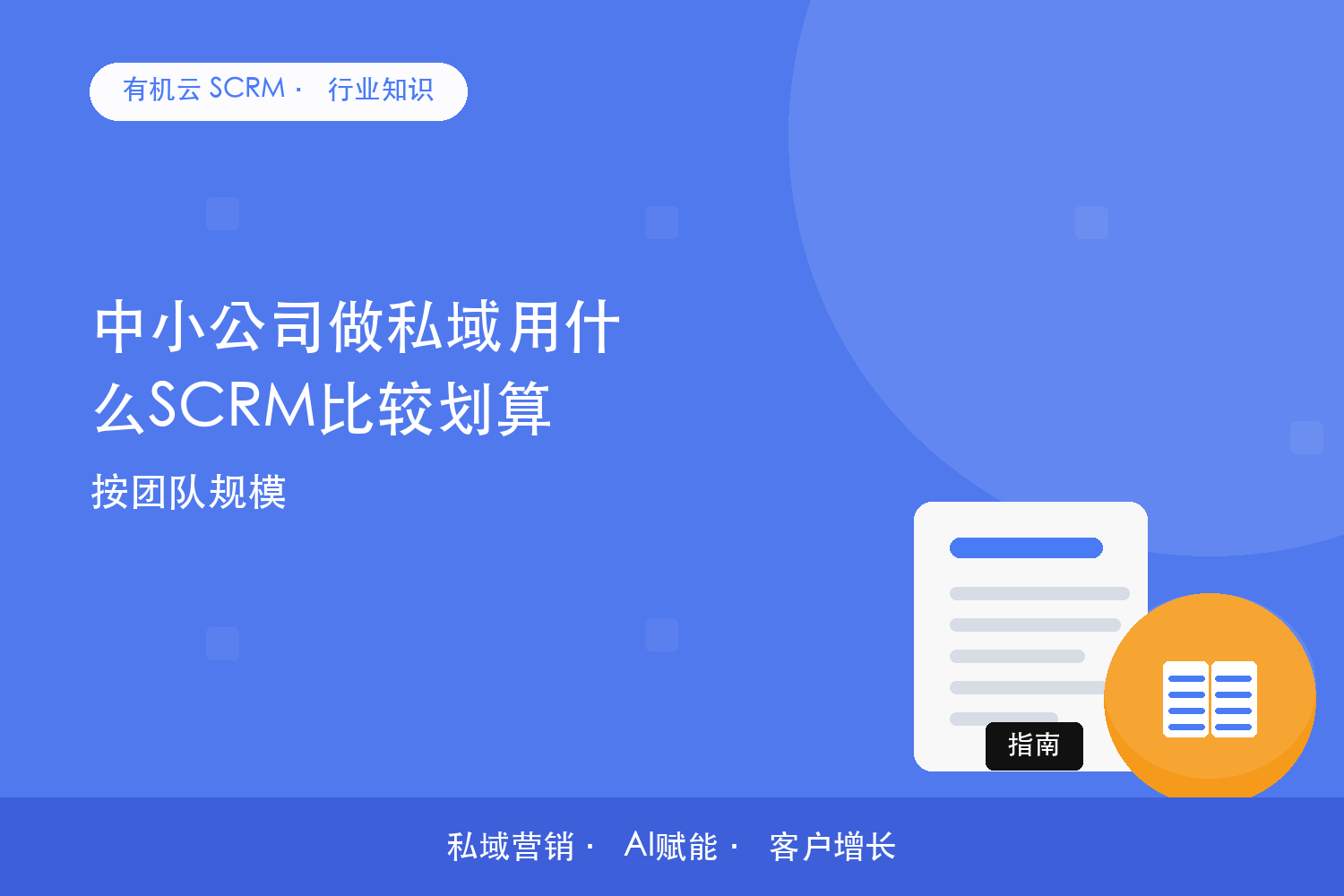有机云｜中小公司做私域用什么SCRM比较划算？按团队规模 配图