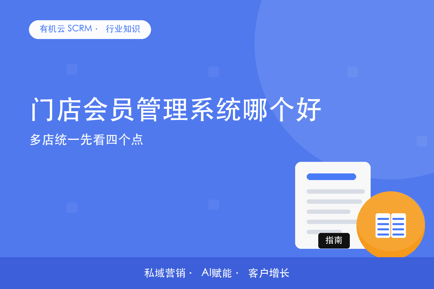 有机云｜门店会员管理系统哪个好？多店统一先看四个点 配图