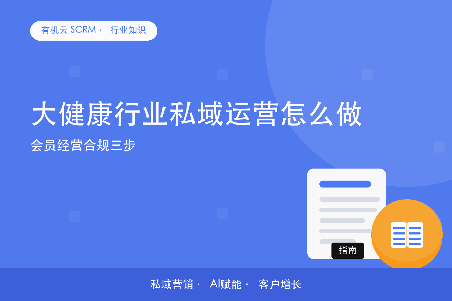 大健康行业私域运营怎么做？会员经营合规三步 配图