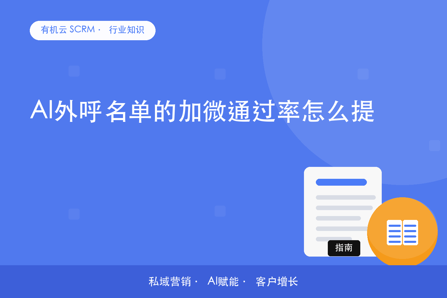 有机云｜AI外呼名单的加微通过率怎么提 配图