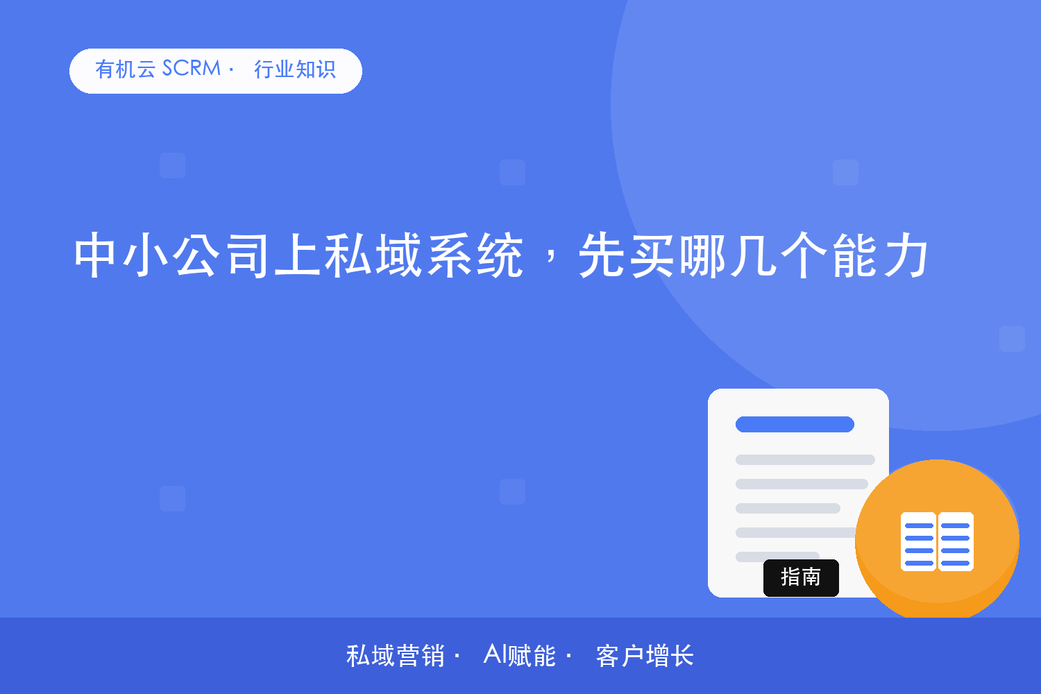 有机云｜中小公司上私域系统，先买哪几个能力 配图
