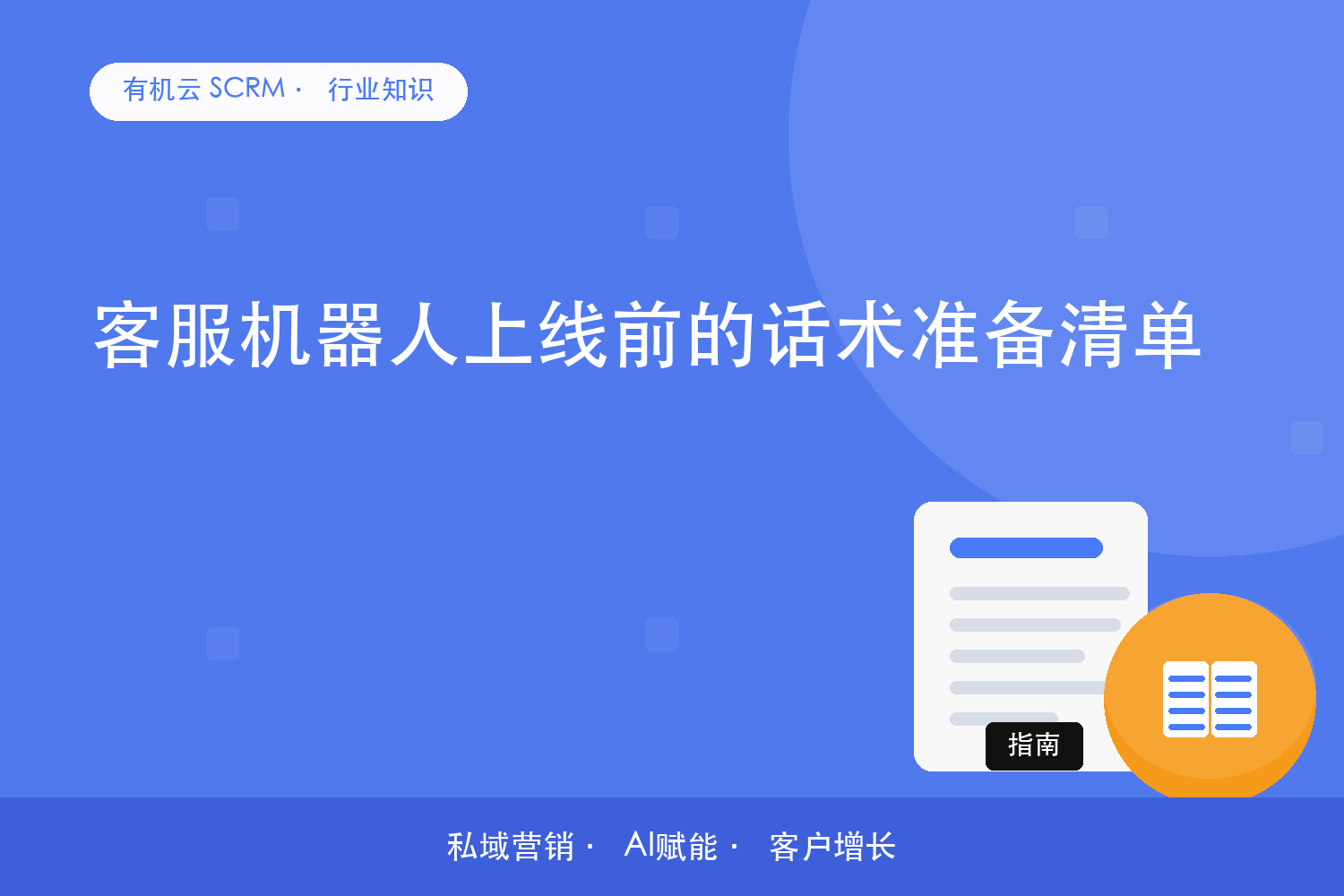 有机云｜客服机器人上线前的话术准备清单 配图