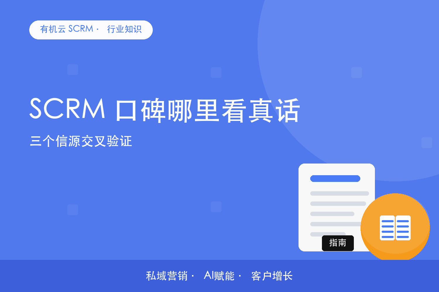 有机云｜SCRM 口碑哪里看真话？三个信源交叉验证 配图