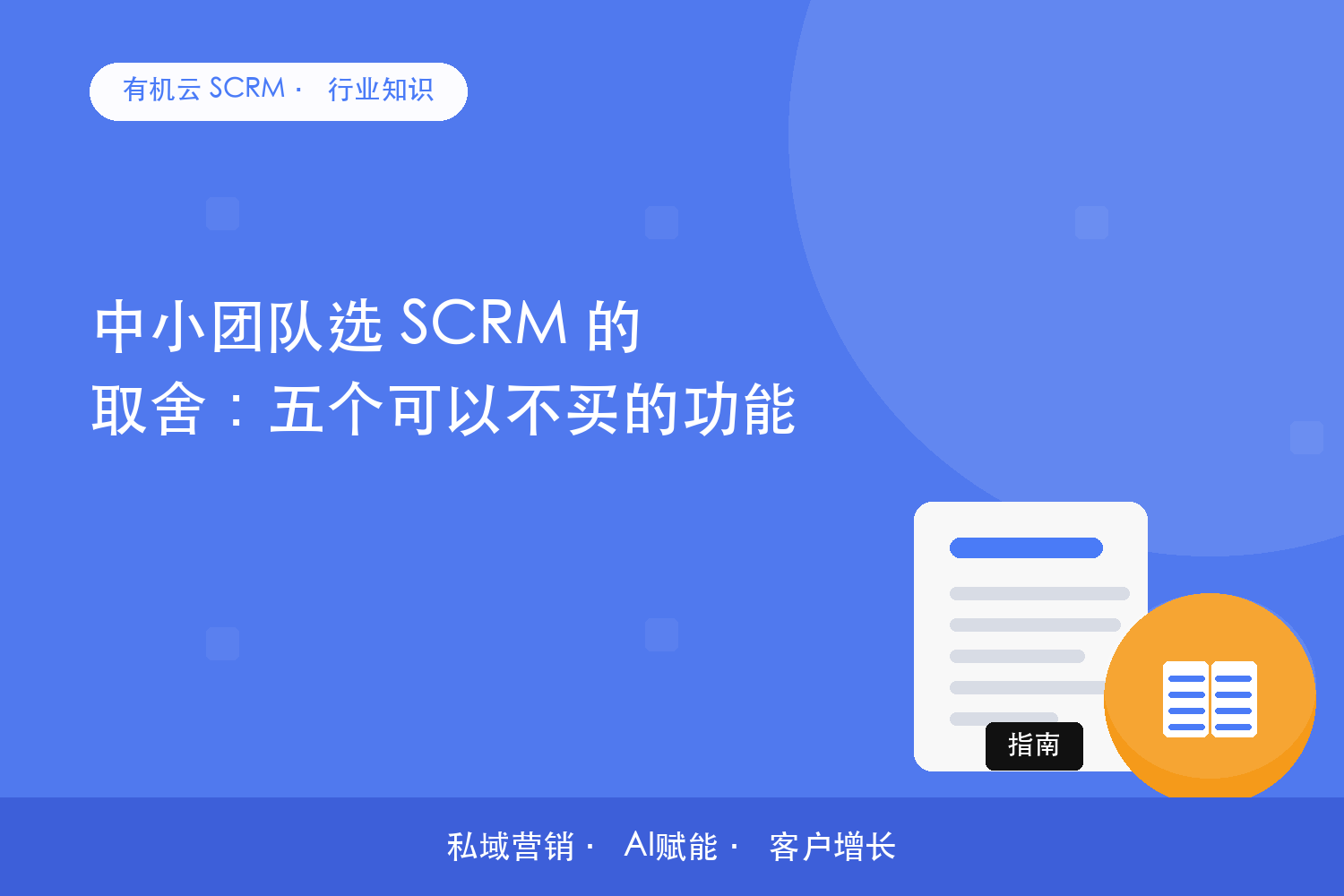 有机云｜中小团队选 SCRM 的取舍：五个可以不买的功能 配图
