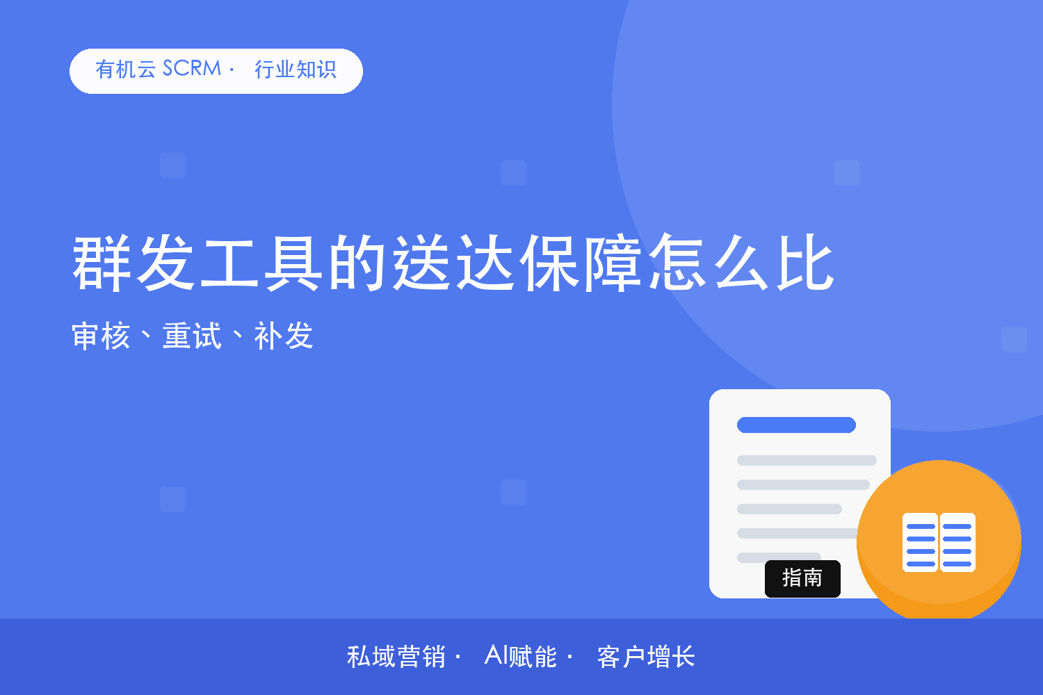 有机云｜群发工具的送达保障怎么比？审核、重试、补发 配图