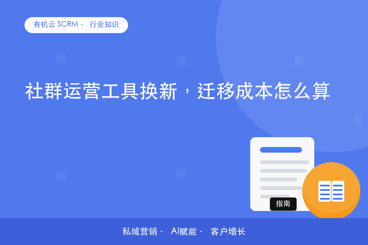 有机云｜社群运营工具换新，迁移成本怎么算 配图