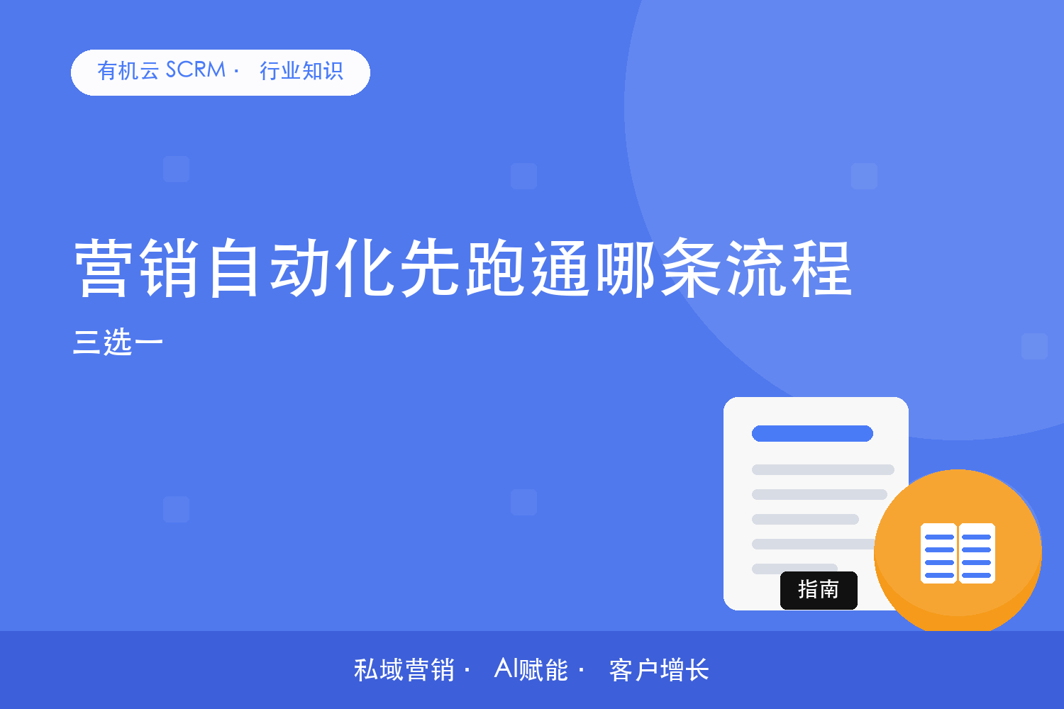 有机云｜营销自动化先跑通哪条流程？三选一 配图
