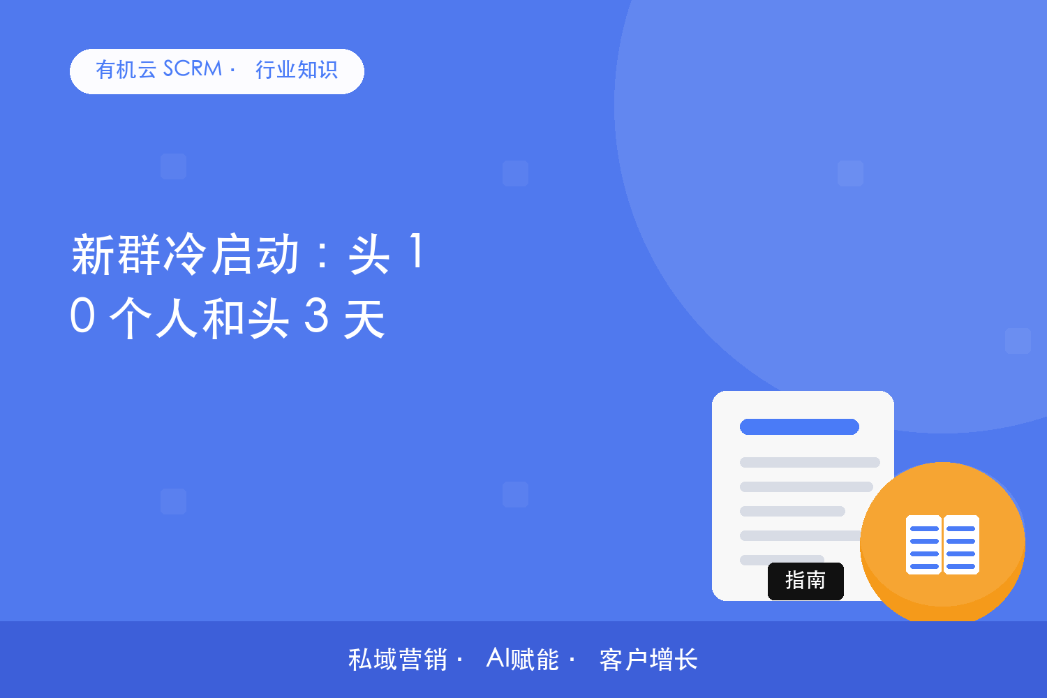 有机云｜新群冷启动：头 10 个人和头 3 天 配图