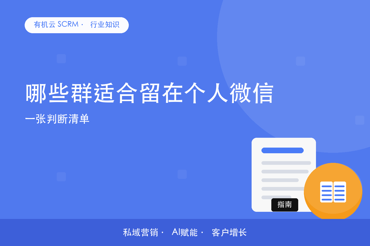 有机云｜哪些群适合留在个人微信？一张判断清单 配图